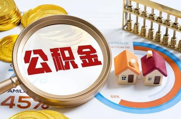 常宁公司交的住房离职公积金能取吗（公司给我交的公积金我离职后可以取出来吗）